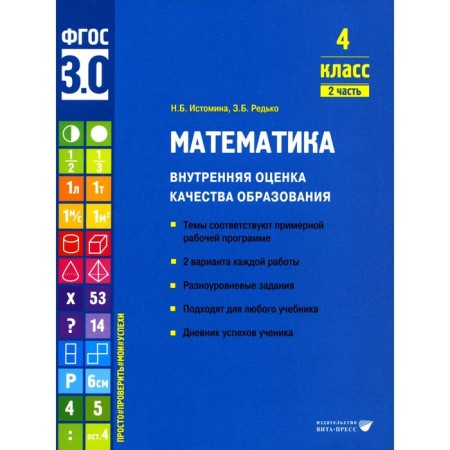 Mathematics. Internal assessment of the quality of education. 4th grade. Tutorial. Part 2. Istomin N.B., Redko Z.B.