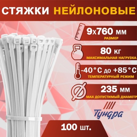 Nylon clamp for screed, tundra, 9x760 mm, white, 100 pcs