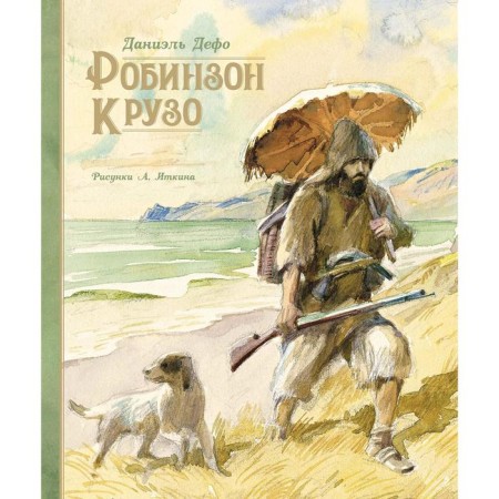 Robinson Crusoe (Illust. A. Itkin). Defoe D.