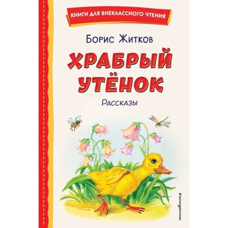 Brave duckling. Stories. Zhitkov B.S.