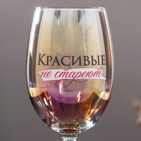 The glass "Beautiful do not get old", 360 ml.-2