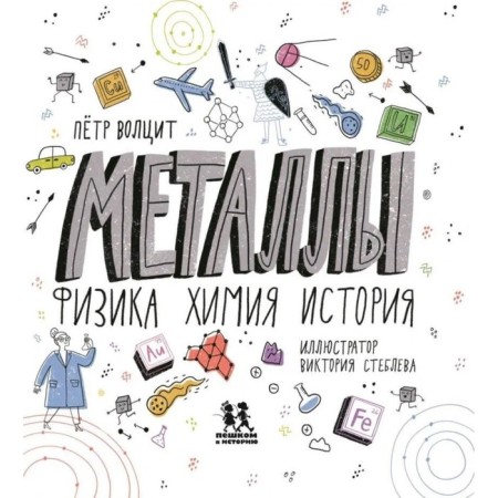 Metals. Physics, chemistry, history. Volcit P.