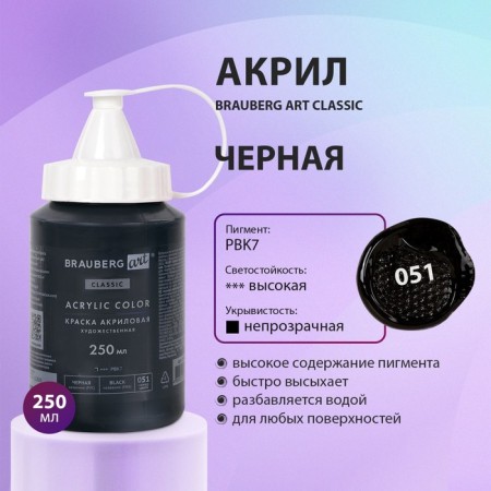 Acrylic art tube of 250 ml, Brauberg Art Classic, Black-6