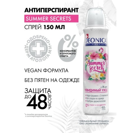 Deodorant Deonica Summer Secrets Invisible Care, Aerosol, 150 ml