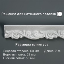 Ceiling skirting board 206057, white 28x53x2000 mm