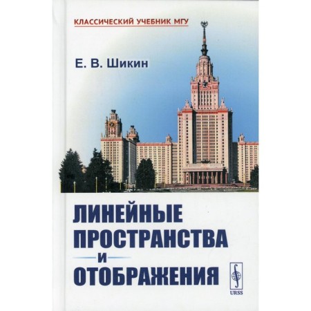 Linear spaces and display. 2nd edition. Shikin E.V.