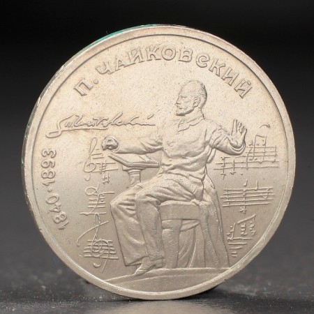Coin "1 ruble 1990 Tchaikovsky