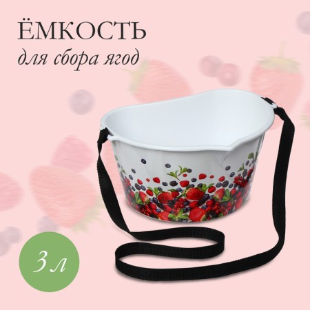 Container for collecting berries, 3 l, "berries", white