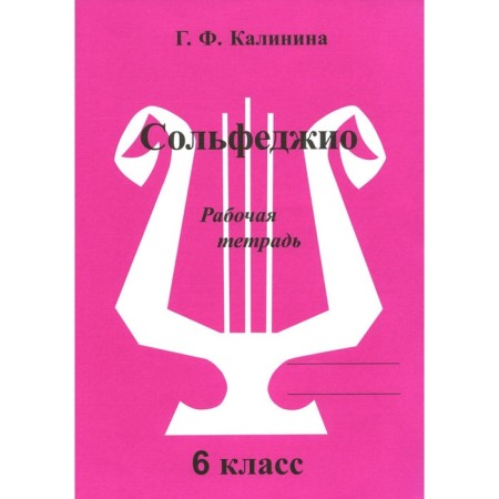 Solfezhio. Workbook. 6th grade. Kalinina G.F.