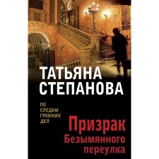 The ghost of the nameless lane. Stepanova T.Yu.