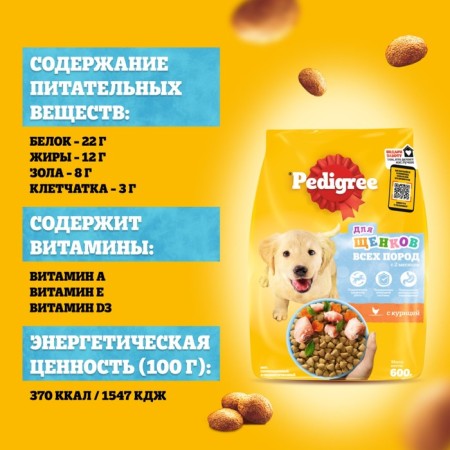 Сухой корм Pedigree для щенков всех пород, курица, 13 кг-5
