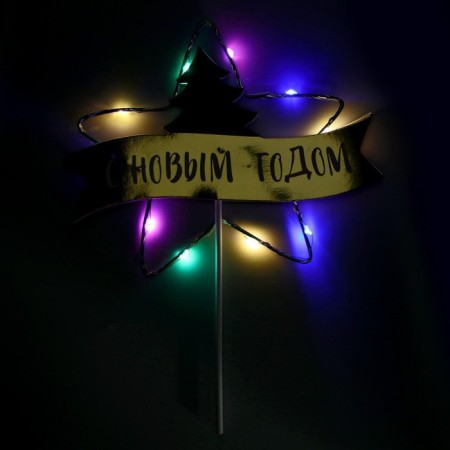 New Year's Topper "Happy New Year!", Diode-3
