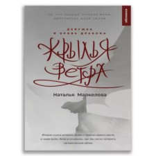 Wings of the wind. Book 2. Girl and the blood of the dragon. Markelova N.E.