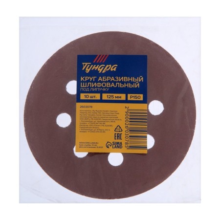 Circle of abrasive grinding under the "Velcro" tundra, perforated, 125 mm, P150, 10 pcs.-7