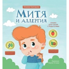 Митя и аллергия. Григорьян Т.А.