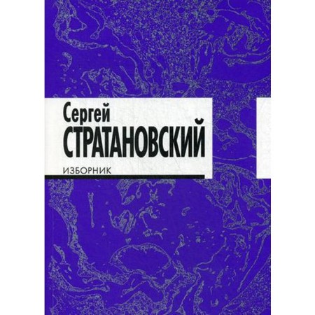 Izbornik: Poems 1968-2016 G. Stratanovsky S.