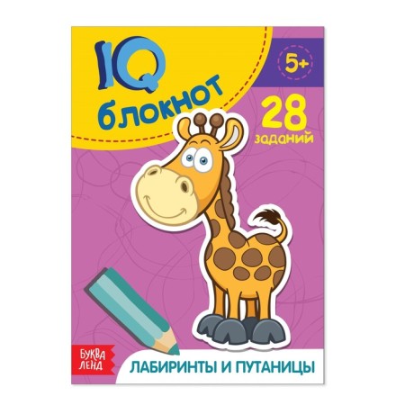 Notebook IQ "Labyrinths and Confusion": 28 tasks, 36 p.