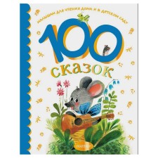 100 fairy tales for reading at home and in kindergarten