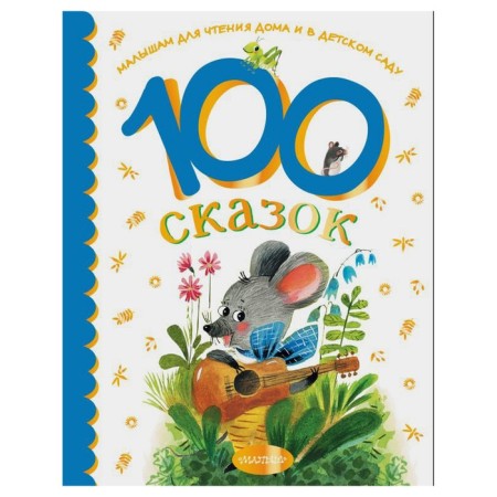 100 сказок для чтения дома и в детском саду