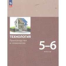 Технология. Производство и технологии. 5-6 класс. Учебное пособие. Бешенков С.А.