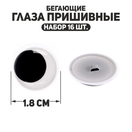 The eyes are sewing "running", set of 16 pcs., Size 1 pc. - 1.8 cm