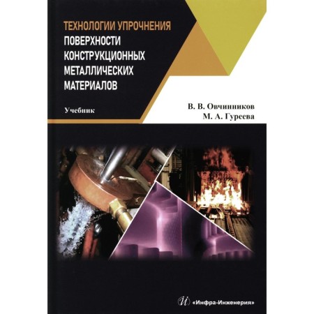 Technologies for hardening the surface of structural metal materials. Textbook. Ovchinnikov V.V., Gureeva M.A.
