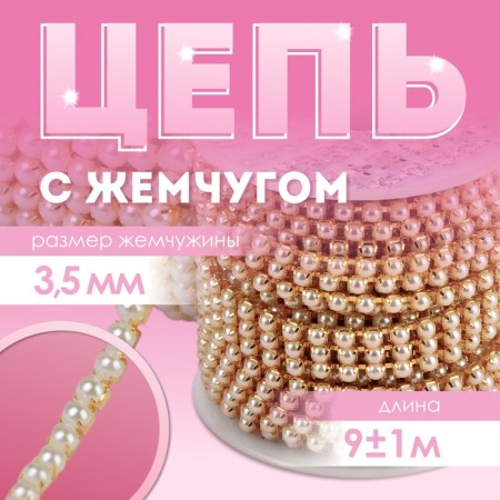 A chain with pearls, metal, plastic, 3.5 mm, 9 ± 1 m, gold color