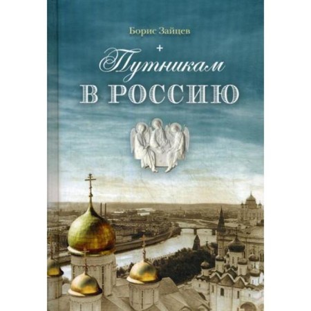 Travelers to Russia: novel, essays, journalism. Zaitsev B.K.