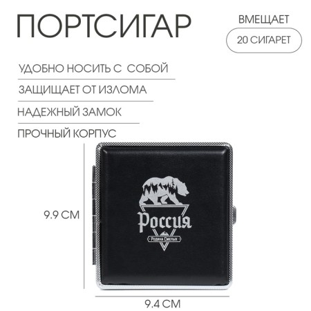 Портсигар "Россия. Родина смелых" 9.9 х 9.4 х 1.9 см