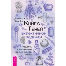 Книга теней эклектичной ведьмы. Рецепты и заклинания на все случаи жизни. Блейк Д.