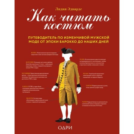 How to read a suit. A guide for a variable male fashion from the Baroque era to the present day. Edwards L.