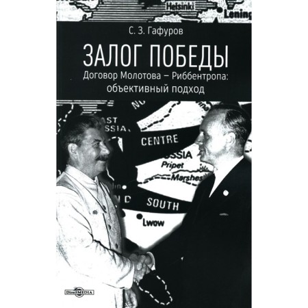 The key to victory. Molotov-Ribbentrop Treaty: Objective approach. Gafurov S.Z.