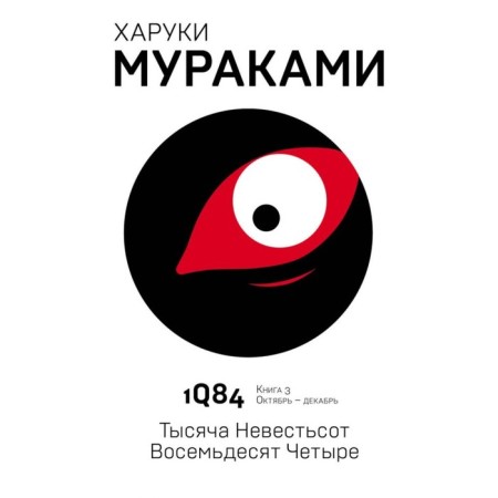 1Q84. A thousand is eighty -four. Book 3. October-December. Murakami Kh.