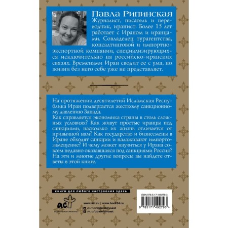 Iran. Economics under sanctions. Ripinskaya P.S.-1
