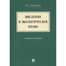 Введение в экологическое право. Учебное пособие. Игнатьева И.