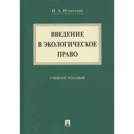 Introduction to environmental law. Tutorial. Ignatieva I.