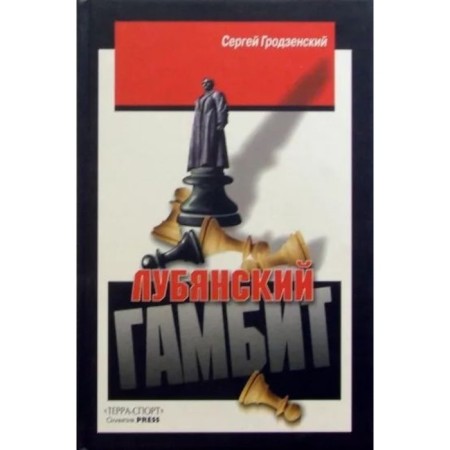 Lubyansky Gambit. Grodzensky S.