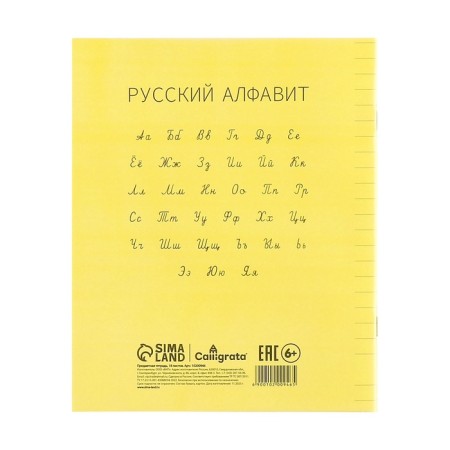 Notebook 18l yellow, layer of the region, with alphabet, block offset-6