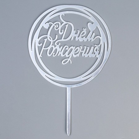 Topper "Happy Birthday", Circle, Color Silver-2