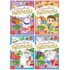 A set of New Year's coloring “And here is a holiday!”, 4 pcs. 12 p.