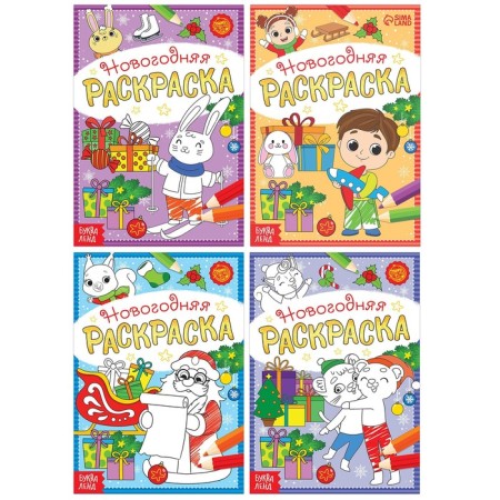 A set of New Year's coloring “And here is a holiday!”, 4 pcs. 12 p.