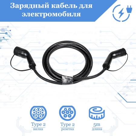 Charging cable for the electric car Fulltone Mode 3, Type 2 and Type 2, 16 A, 3 phases