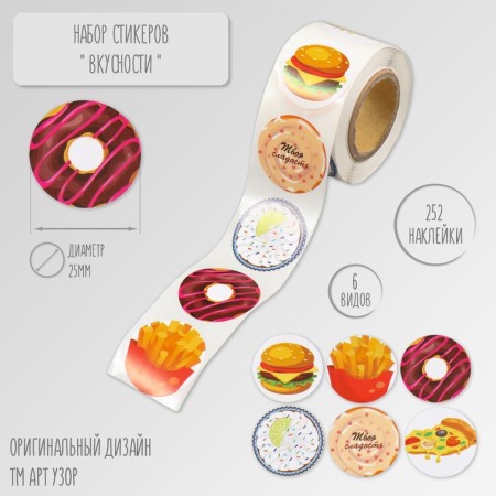 Sticker Paper "Tastiness" d = 2.5 cm 252 pcs in the roll