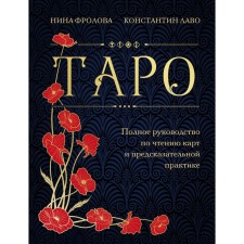 Tarot. Full guide to reading cards and predictive practice. Frolova N., Lavo K.
