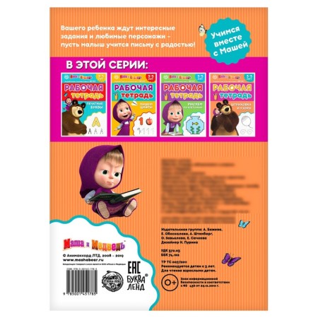 Workbook "Strokhovka and Patterns", 20 pages, 17 × 24 cm, Masha and the bear-2