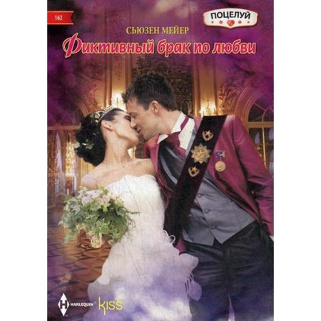 Fictive marriage by love: Roman. Meyer S.