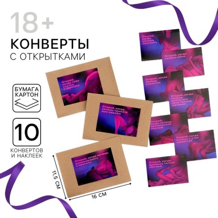 Envelopes with stickers, set “Open when... 18+” (Neon), 10pcs., 16 x 11.5 cm