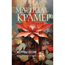 Victims of autumn. Kramer M.