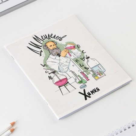 An objective note 48 sheets, A5, historical personalities, with reference materials “September 1: Chemistry”, cover coated cardboard 230 gr., Inner block in a cage 80 gr., Belility 96%, block No. 1.-1