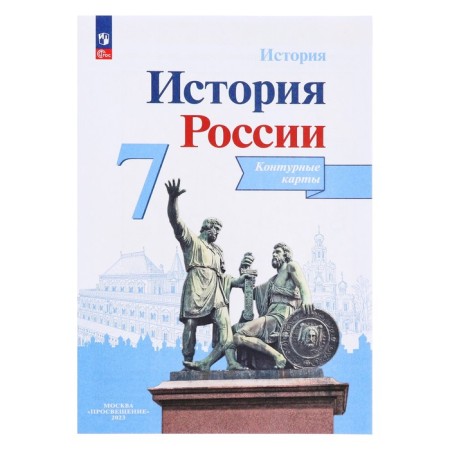 Contour map. History of Russia Grade 7. Torop V.V.